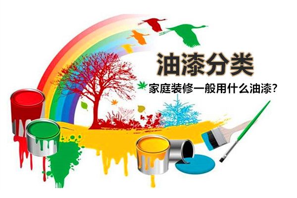 房子裝修一般用什么油漆好？油漆有哪些種類(lèi)，如何選擇？