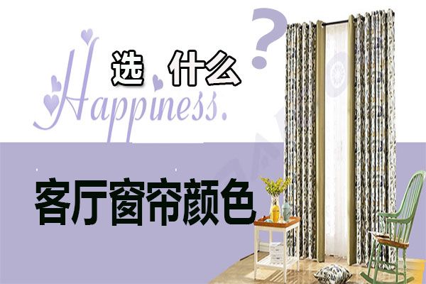客廳窗簾顏色怎么選擇？家居軟裝搭配客廳窗簾選購技巧