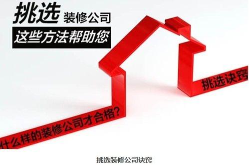 如何選擇一家靠譜的裝修公司？挑選裝修公司要看這7條