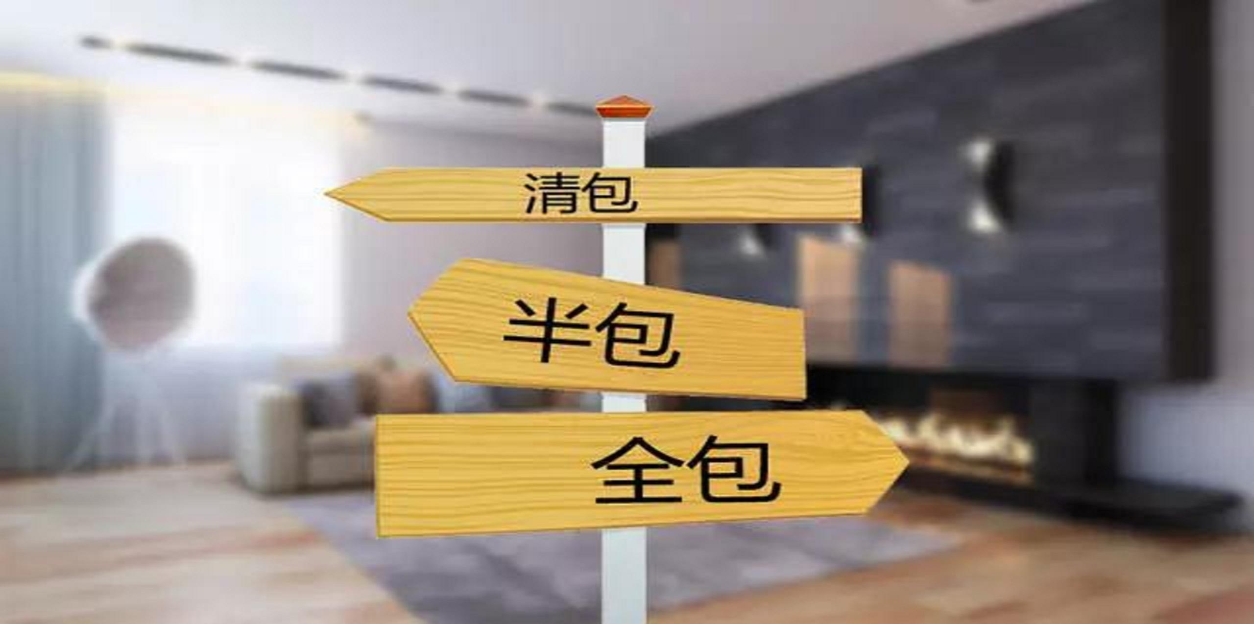 裝修公司半包和全包有什么區別？半包裝修包括哪些？